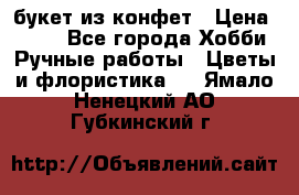 букет из конфет › Цена ­ 700 - Все города Хобби. Ручные работы » Цветы и флористика   . Ямало-Ненецкий АО,Губкинский г.